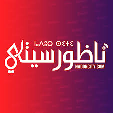 ناظورسيتي